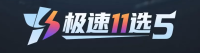 极速11选5开奖官网